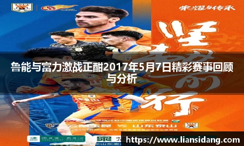 鲁能与富力激战正酣2017年5月7日精彩赛事回顾与分析