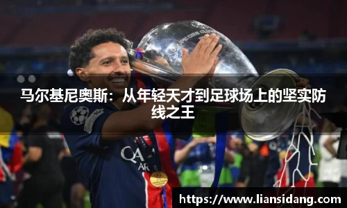 马尔基尼奥斯：从年轻天才到足球场上的坚实防线之王