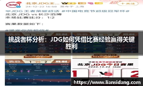 挑战者杯分析：JDG如何凭借比赛经验赢得关键胜利