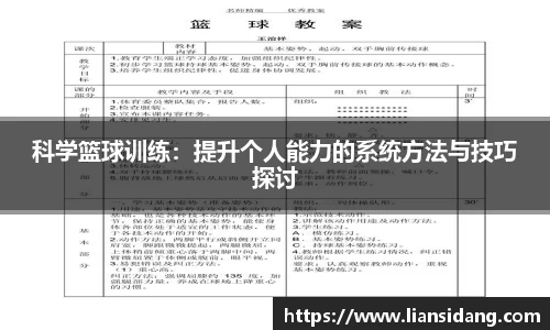 科学篮球训练：提升个人能力的系统方法与技巧探讨
