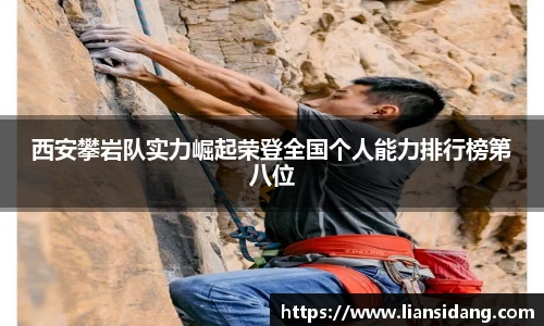 西安攀岩队实力崛起荣登全国个人能力排行榜第八位