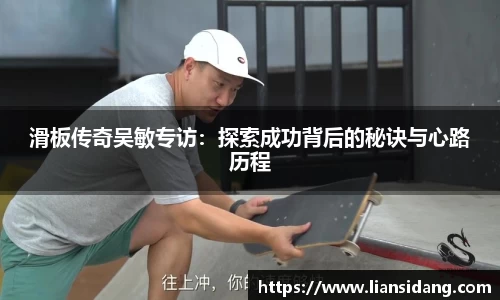 滑板传奇吴敏专访：探索成功背后的秘诀与心路历程