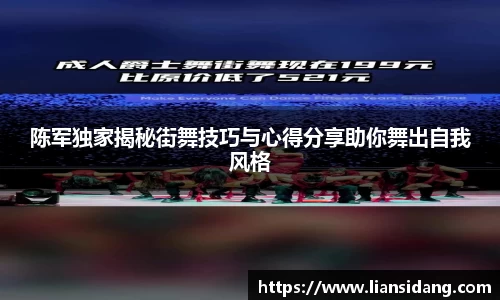 陈军独家揭秘街舞技巧与心得分享助你舞出自我风格