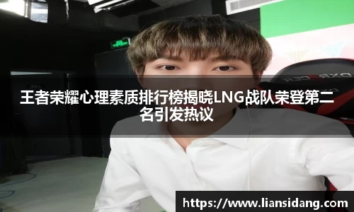 王者荣耀心理素质排行榜揭晓LNG战队荣登第二名引发热议