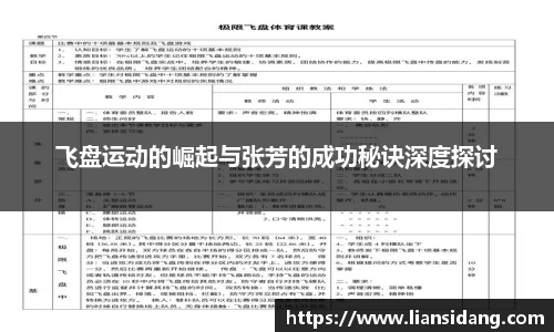 飞盘运动的崛起与张芳的成功秘诀深度探讨