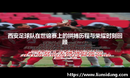 西安足球队在世锦赛上的拼搏历程与荣耀时刻回顾