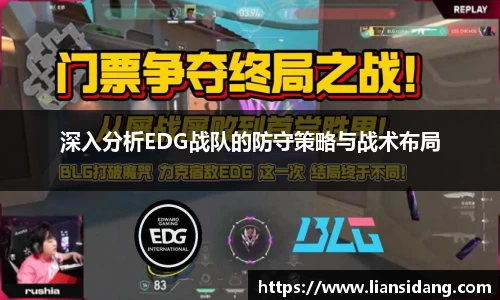 深入分析EDG战队的防守策略与战术布局