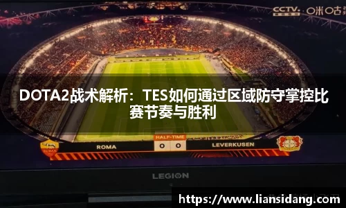 DOTA2战术解析：TES如何通过区域防守掌控比赛节奏与胜利
