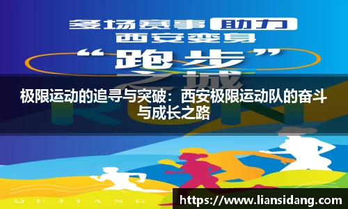 极限运动的追寻与突破：西安极限运动队的奋斗与成长之路