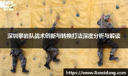 深圳攀岩队战术创新与转换打法深度分析与解读