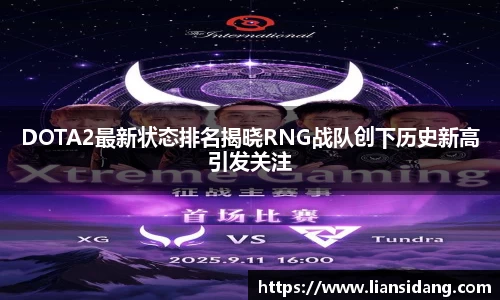 DOTA2最新状态排名揭晓RNG战队创下历史新高引发关注