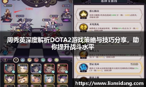 周秀英深度解析DOTA2游戏策略与技巧分享，助你提升战斗水平