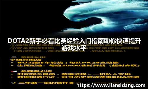 DOTA2新手必看比赛经验入门指南助你快速提升游戏水平