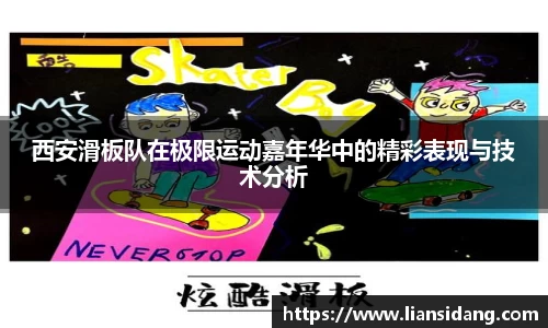 西安滑板队在极限运动嘉年华中的精彩表现与技术分析