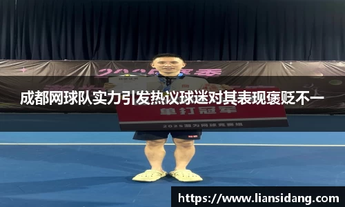 成都网球队实力引发热议球迷对其表现褒贬不一
