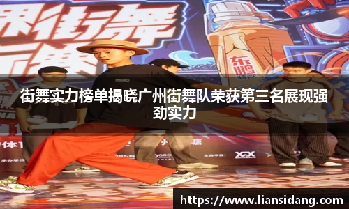 街舞实力榜单揭晓广州街舞队荣获第三名展现强劲实力