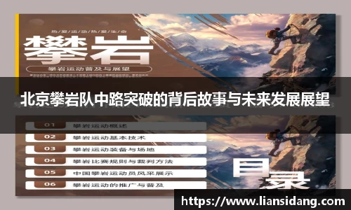 北京攀岩队中路突破的背后故事与未来发展展望