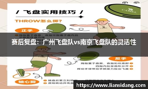 赛后复盘：广州飞盘队vs南京飞盘队的灵活性
