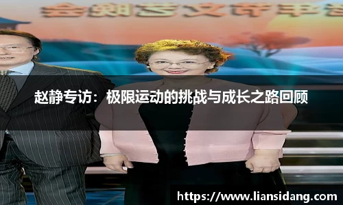 赵静专访：极限运动的挑战与成长之路回顾