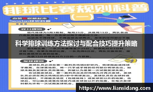 科学排球训练方法探讨与配合技巧提升策略