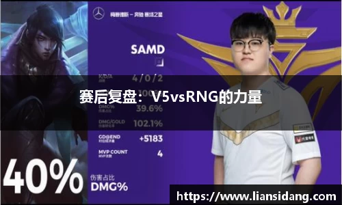 赛后复盘：V5vsRNG的力量