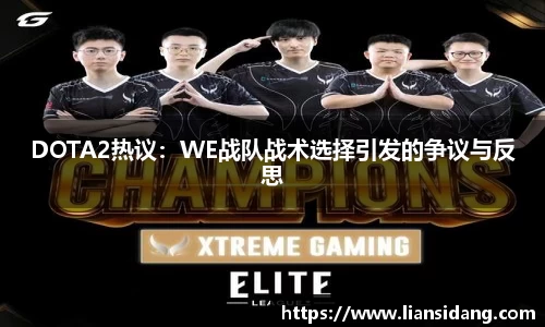 DOTA2热议：WE战队战术选择引发的争议与反思