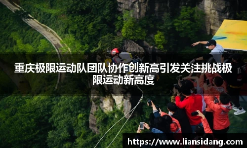 重庆极限运动队团队协作创新高引发关注挑战极限运动新高度