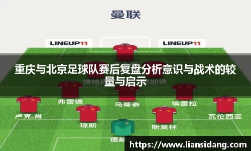 重庆与北京足球队赛后复盘分析意识与战术的较量与启示
