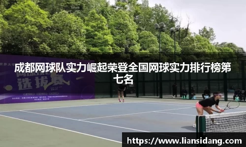 成都网球队实力崛起荣登全国网球实力排行榜第七名