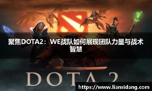 聚焦DOTA2：WE战队如何展现团队力量与战术智慧