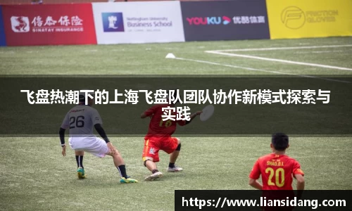 飞盘热潮下的上海飞盘队团队协作新模式探索与实践