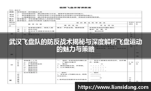 武汉飞盘队的防反战术揭秘与深度解析飞盘运动的魅力与策略