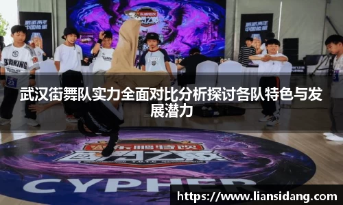 武汉街舞队实力全面对比分析探讨各队特色与发展潜力