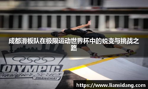 成都滑板队在极限运动世界杯中的蜕变与挑战之路