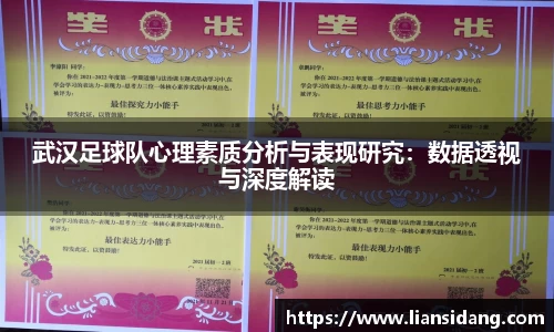 武汉足球队心理素质分析与表现研究：数据透视与深度解读