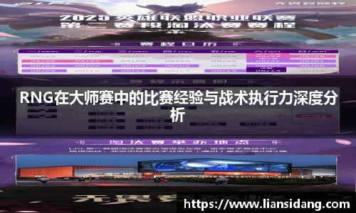 RNG在大师赛中的比赛经验与战术执行力深度分析