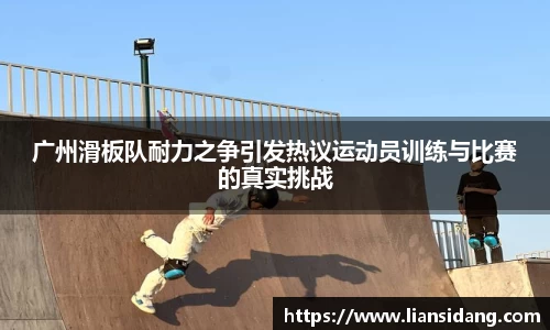 广州滑板队耐力之争引发热议运动员训练与比赛的真实挑战