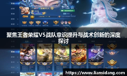 聚焦王者荣耀V5战队意识提升与战术创新的深度探讨
