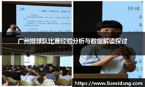 广州排球队比赛经验分析与数据解读探讨