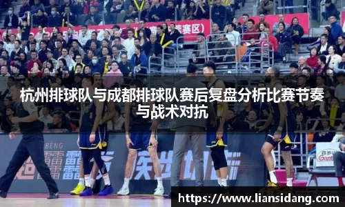 杭州排球队与成都排球队赛后复盘分析比赛节奏与战术对抗