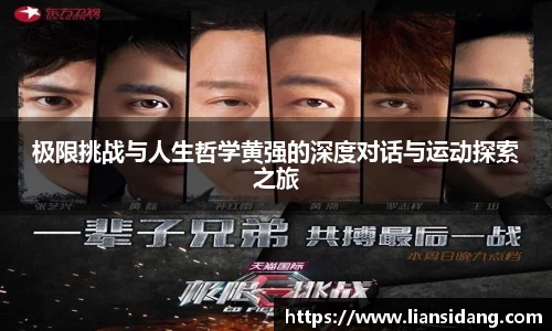 极限挑战与人生哲学黄强的深度对话与运动探索之旅