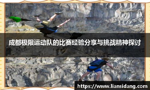 成都极限运动队的比赛经验分享与挑战精神探讨