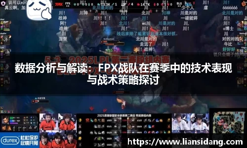 数据分析与解读：FPX战队在赛季中的技术表现与战术策略探讨