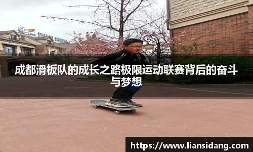 成都滑板队的成长之路极限运动联赛背后的奋斗与梦想