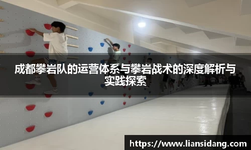 成都攀岩队的运营体系与攀岩战术的深度解析与实践探索