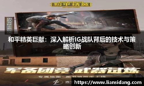 和平精英巨献：深入解析IG战队背后的技术与策略创新