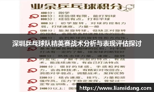 深圳乒乓球队精英赛战术分析与表现评估探讨