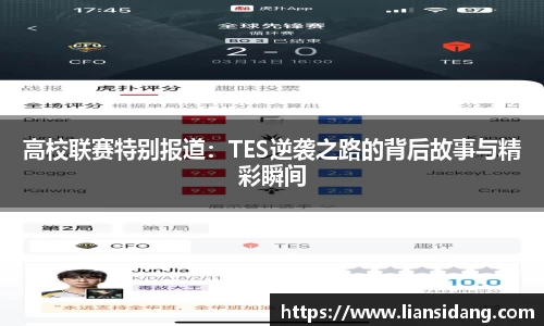 高校联赛特别报道：TES逆袭之路的背后故事与精彩瞬间