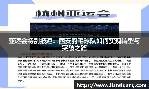 亚运会特别报道：西安羽毛球队如何实现转型与突破之路