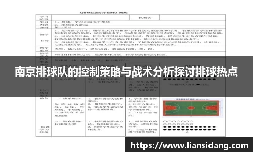 南京排球队的控制策略与战术分析探讨排球热点